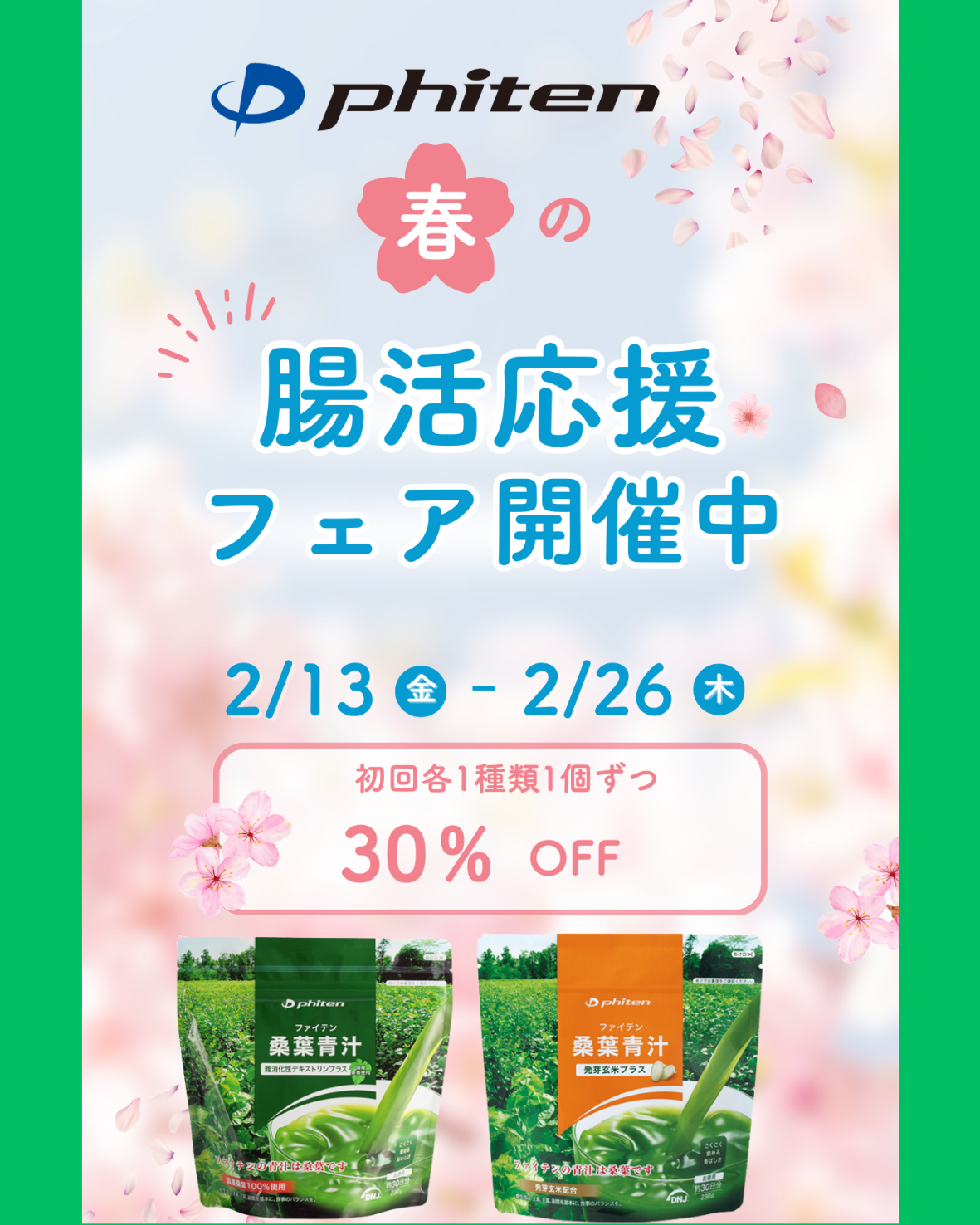 腸活フェア30％OFF開催中！