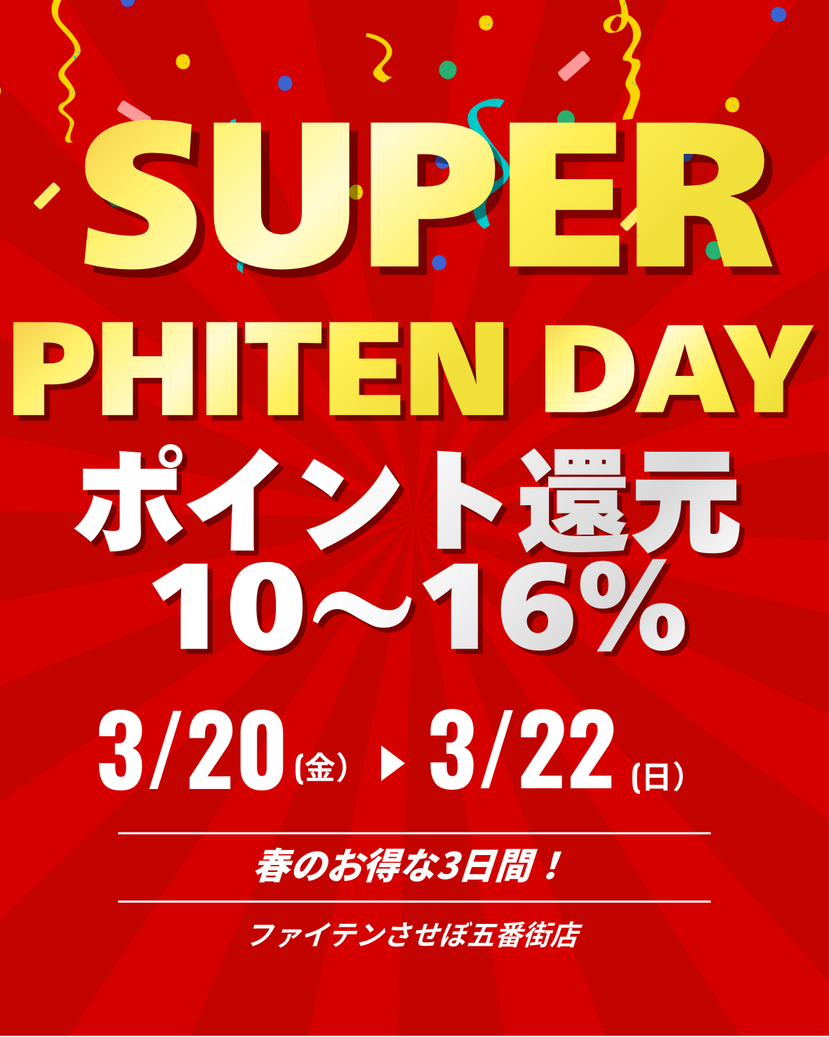 『スーパーファイテンDAYスペシャル』開催！