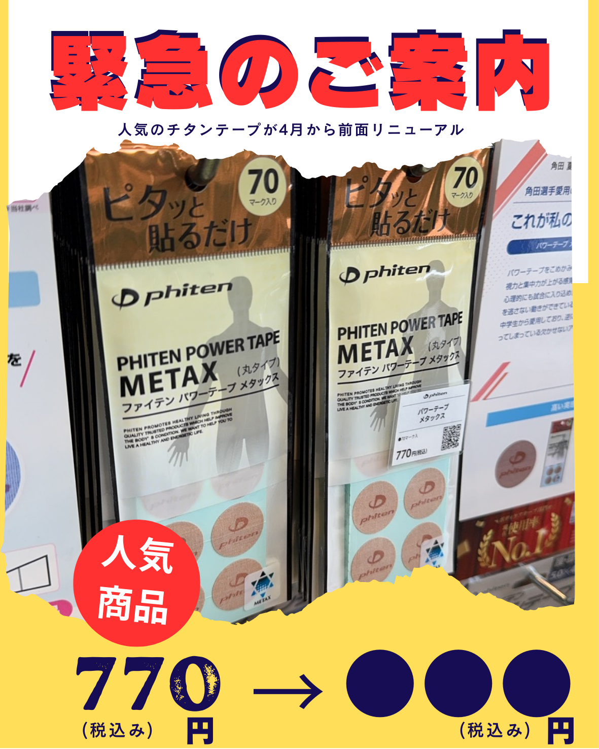 チタンテープがリニューアル！