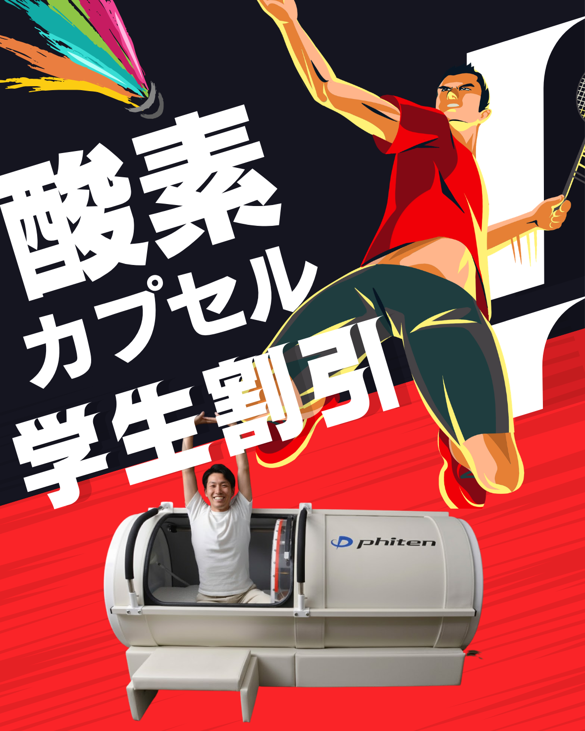 酸素カプセル学生割引のご案内