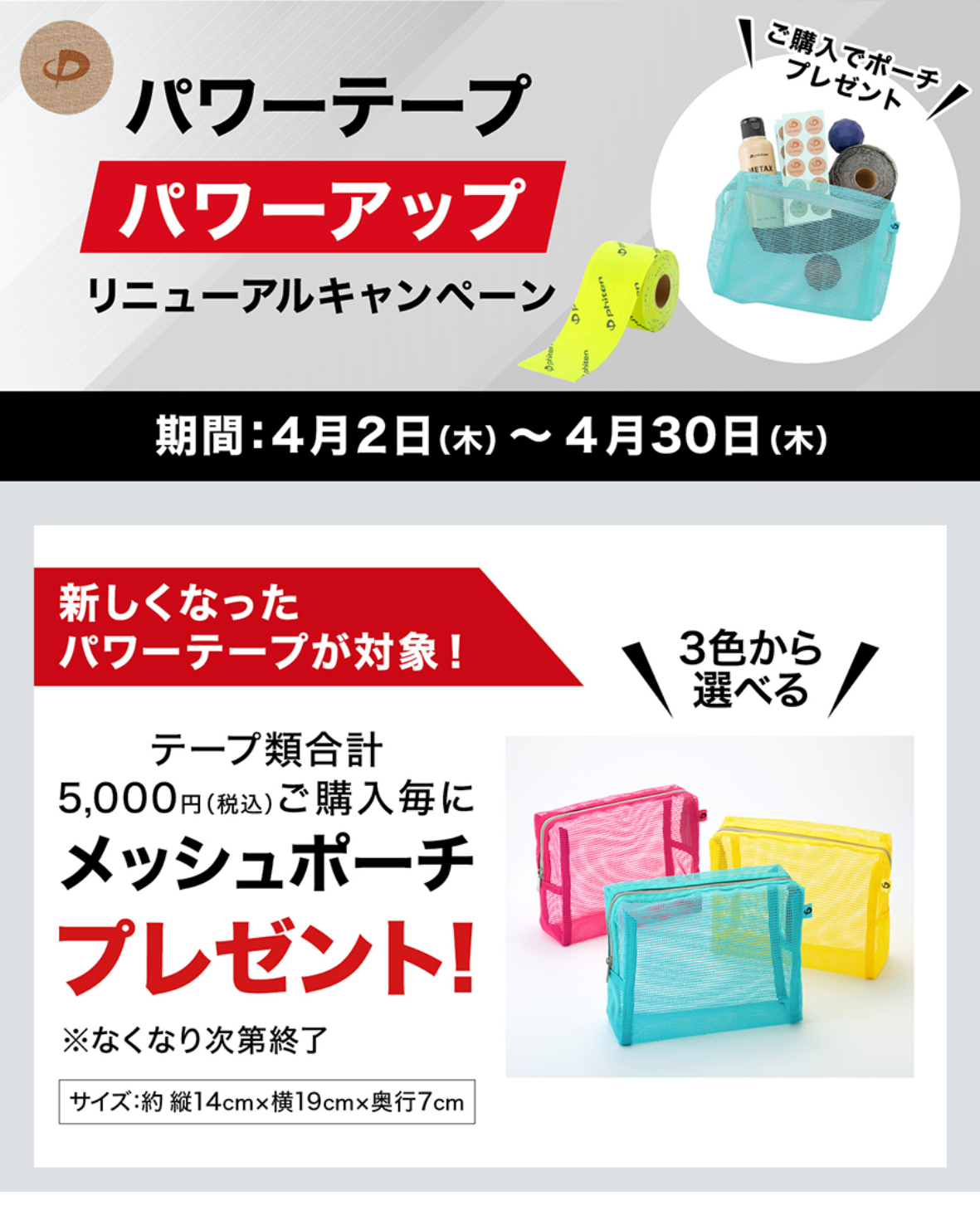 新テープ登場キャンペーン実施中！