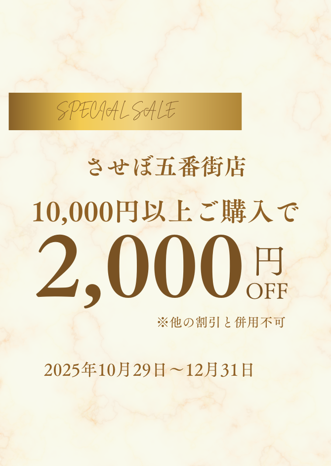 1万円ご購入毎に2,000円OFF！ | 長崎・佐世保のショッピングモール
