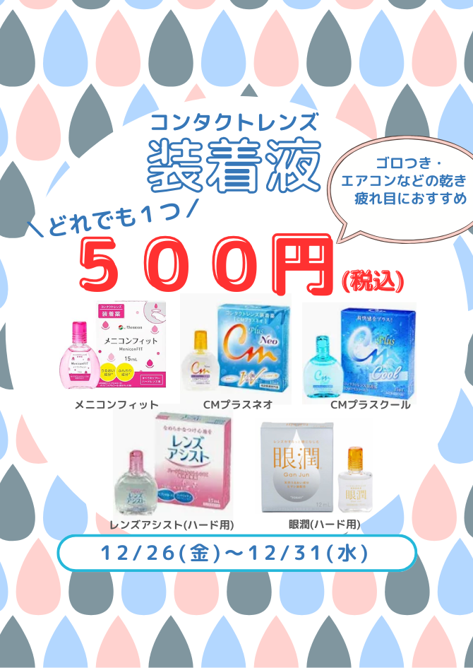 レンズのつけ心地アップ！期間限定 装着液1本500円✨