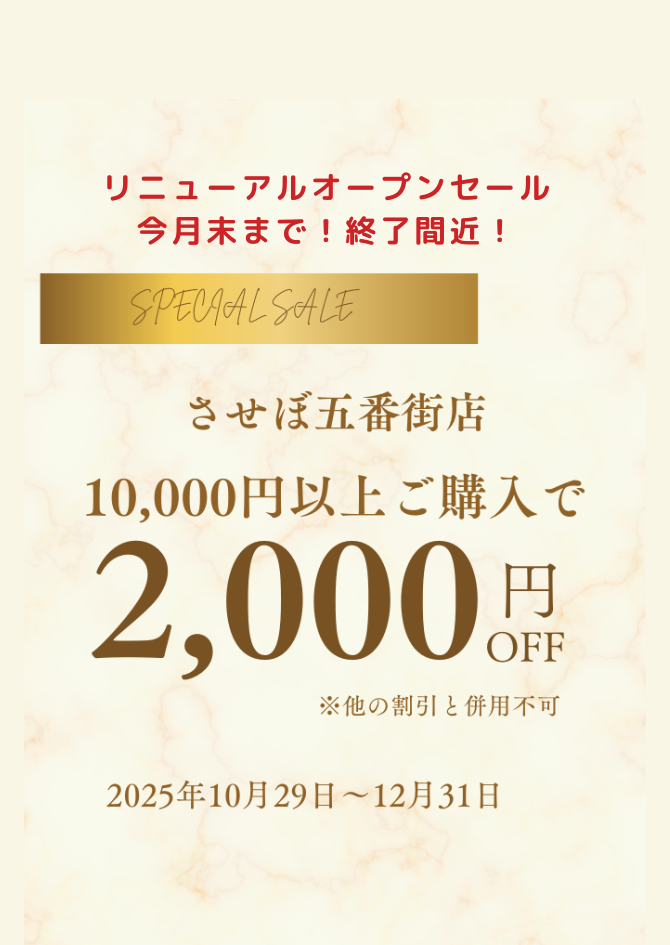 【終了間近】1万円ご購入毎に2,000円OFF！