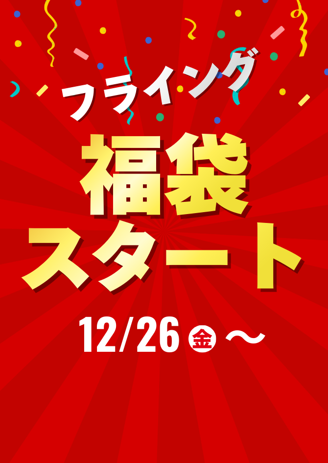 ケア用品フライング福袋12/26(金)スタート！！