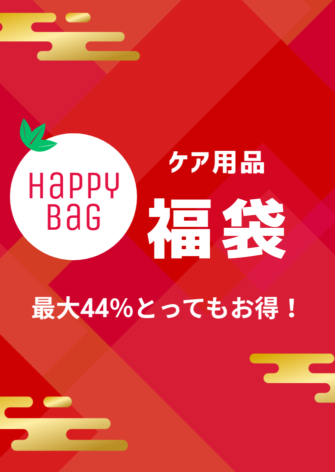1年でいちばんお得な数量限定ケア用品福袋販売中！！