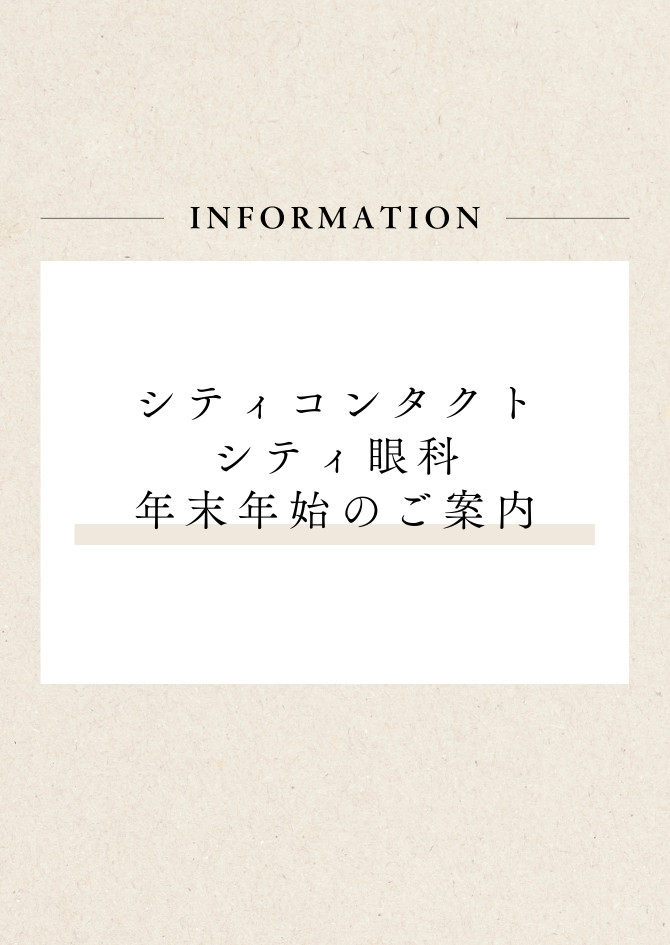 年末年始眼科休診・シティコンタクト営業時間のご案内 | 長崎・佐世保