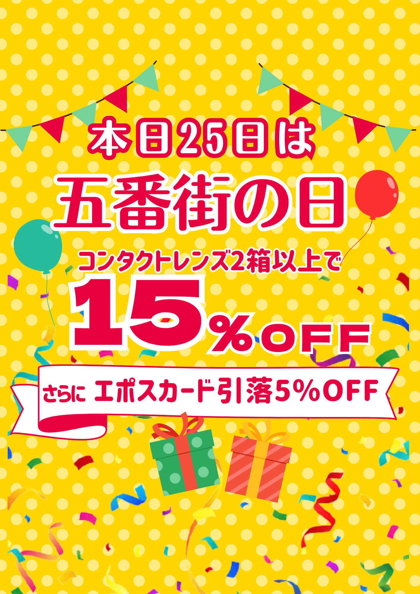 本日25日はコンタクトレンズ2箱以上ご購入で15％OFF