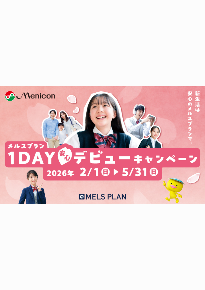 メルスプランご入会キャンペーン🌸