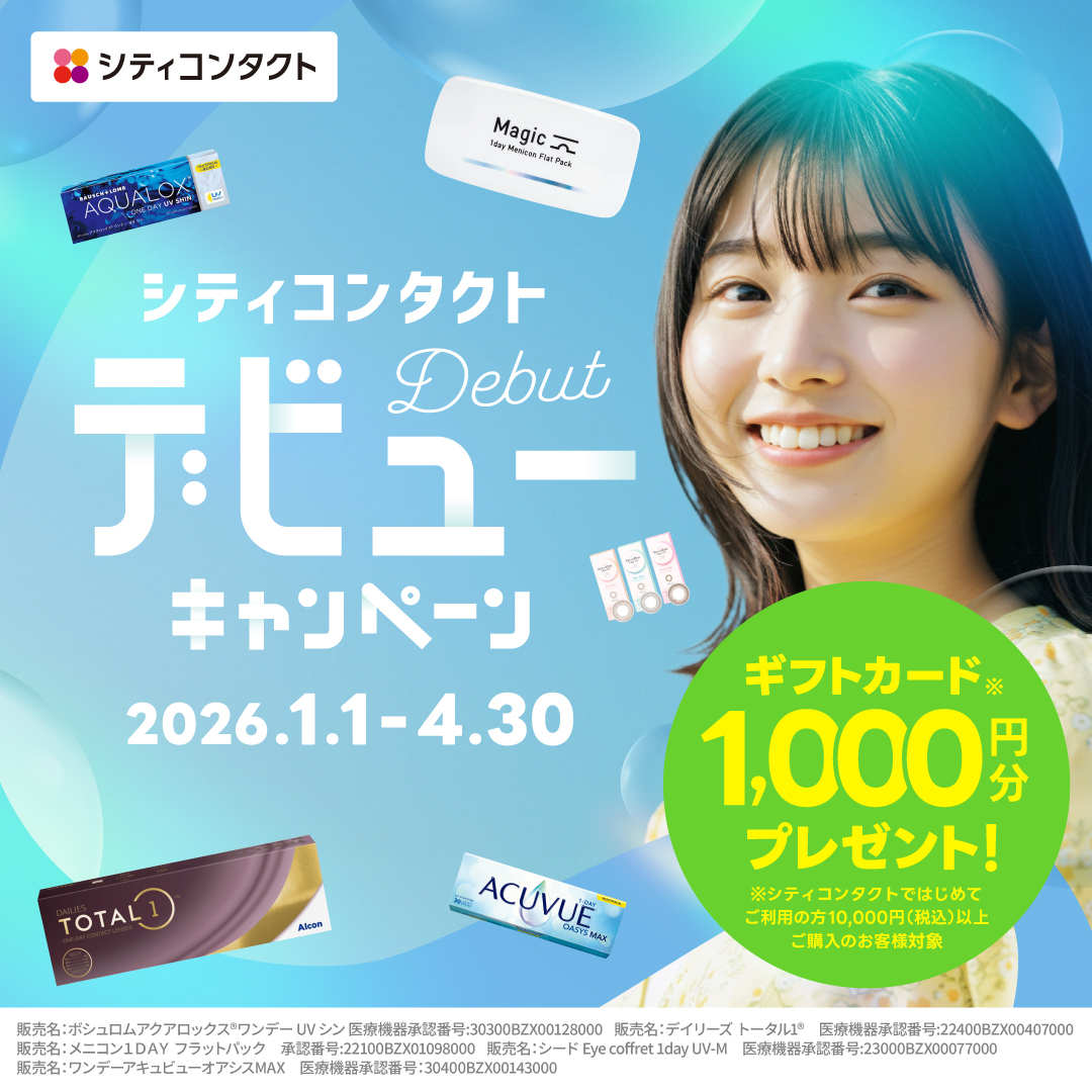 シティコンタクトデビューキャンペーン✨