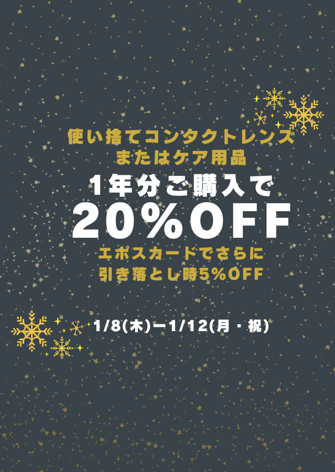 今年最初のお得な5日間😆エポスカードで5％OFF！