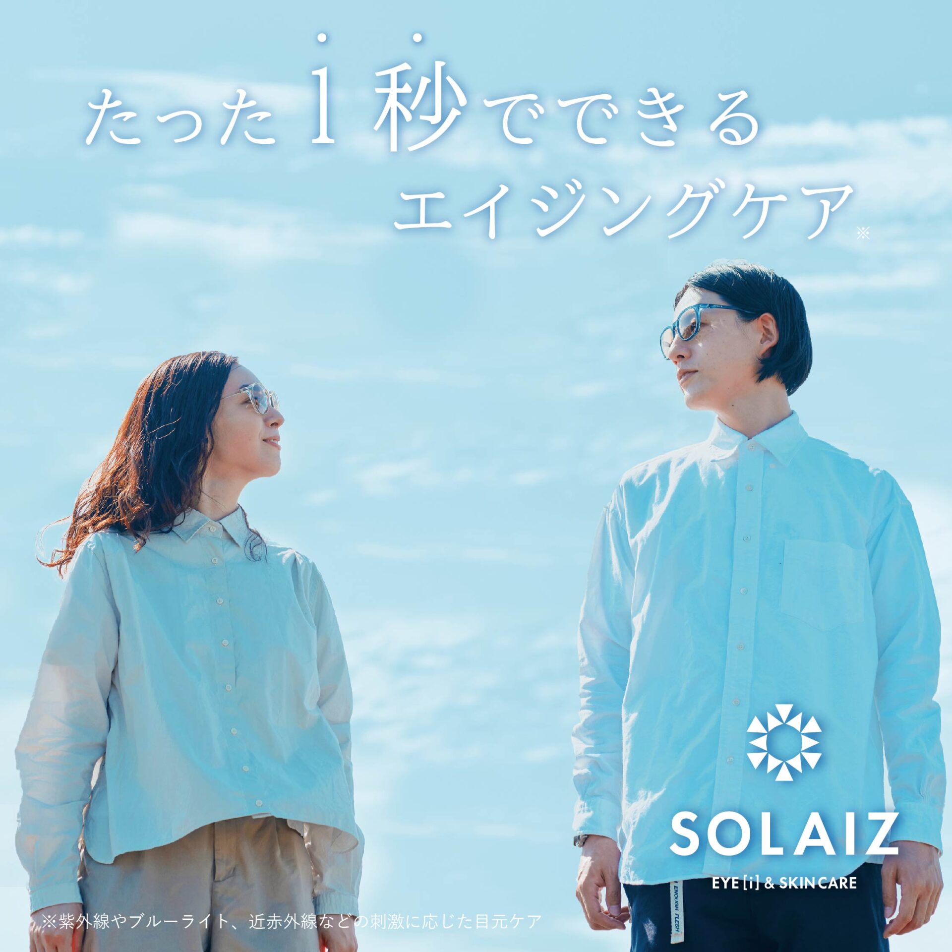 エイジングケアできるサングラス『SOLAIZ(ソライズ) 』