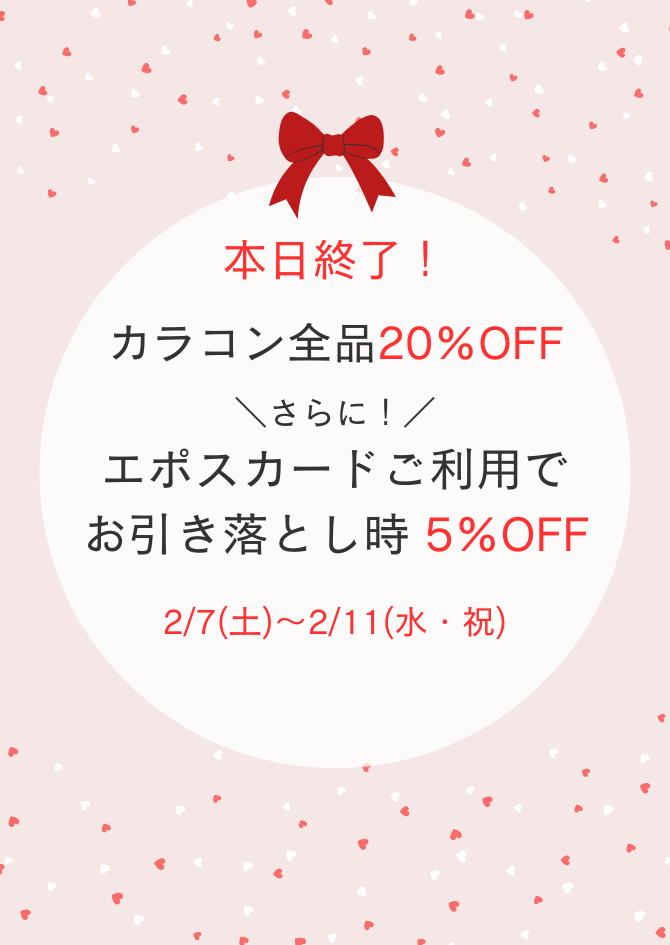 エポスカードで5％OFF！本日まで！