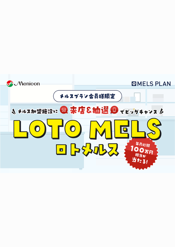 『LOTO MELS』で最大10,000円相当のポイントGET？！