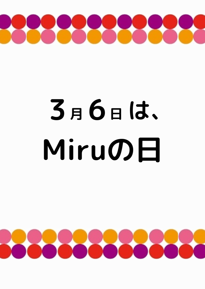 3月6日はMiruの日【ノベルティプレゼント】
