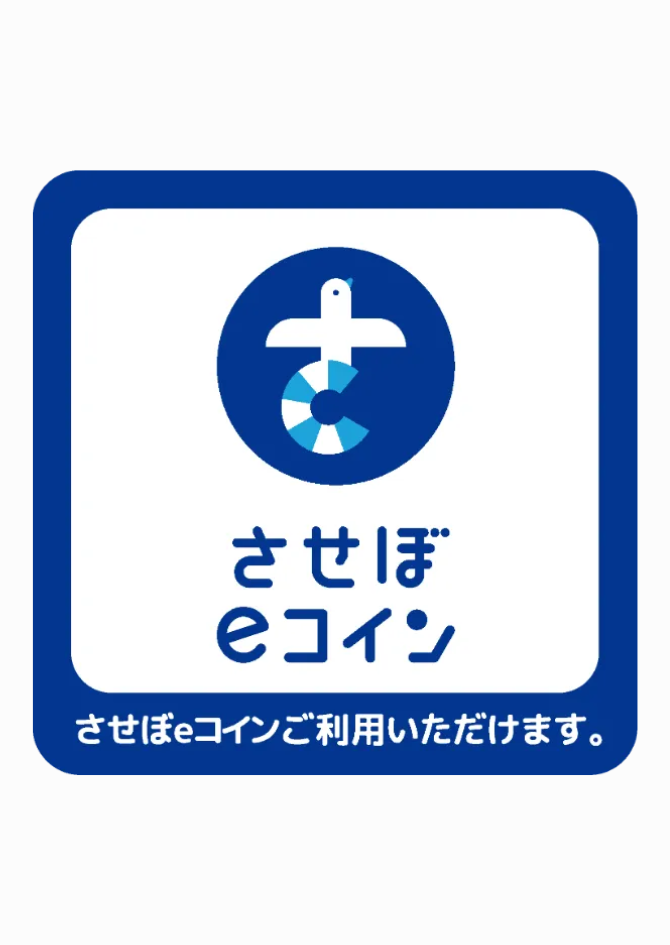 当店でさせぼeコインご利用いただけます！