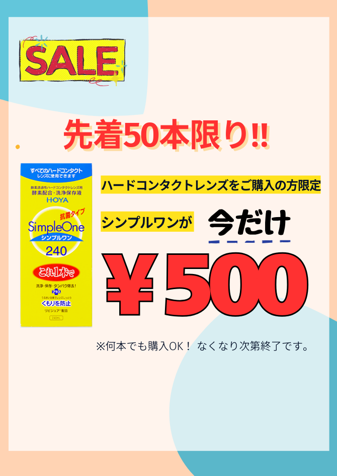 ハード用洗浄液『シンプルワン』今だけ500円