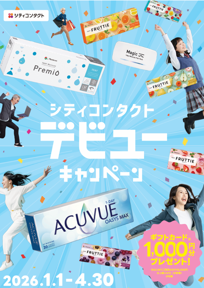 シティコンタクトデビューキャンペーン🌸