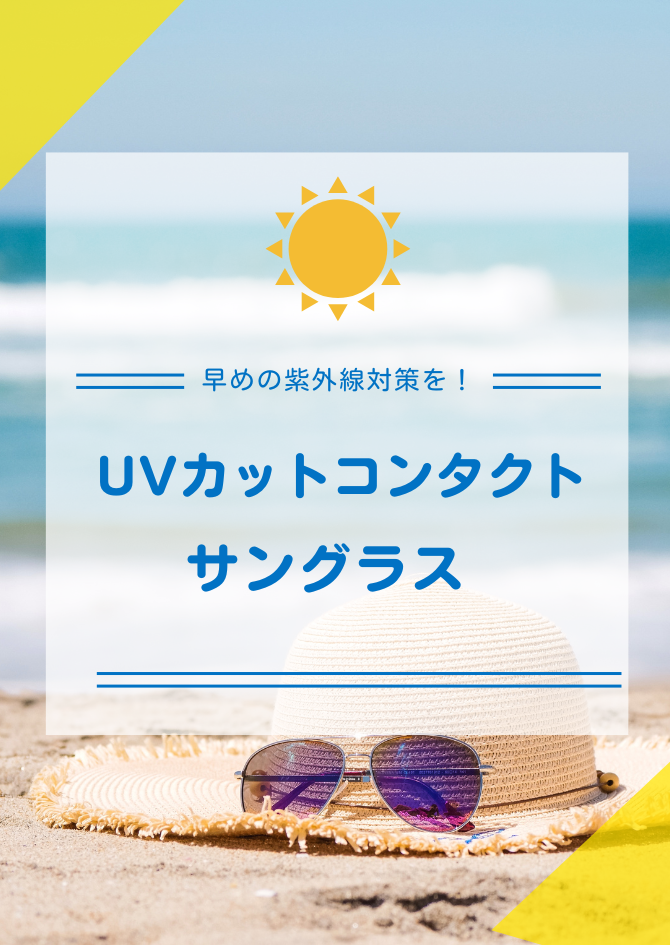 早めの紫外線対策を！