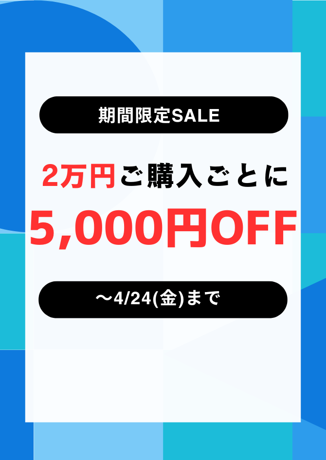 期間限定SALE 2万円ご購入ごとに5千円引き